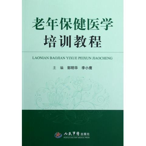 老年保健医学培训教程 郭明华,李小鹰主编【正版】
