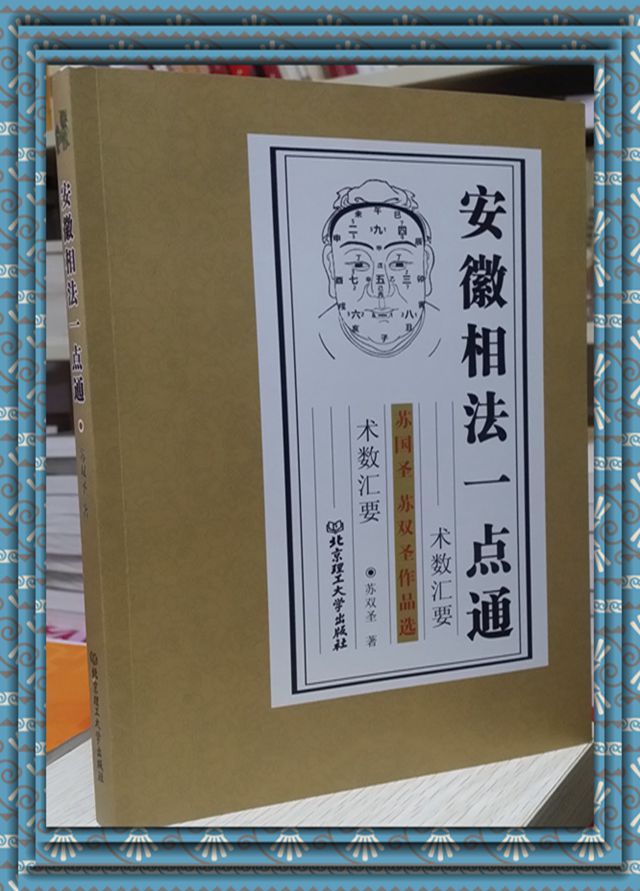 全新正版 安徽相法一点通 面相手相体相相学应用杂论相学断风水