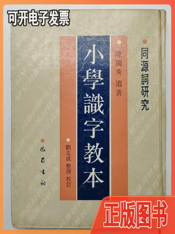 小学识字教本:同源词研究 刘志成校订;陈独秀 巴蜀书社