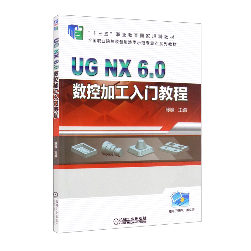 正版图书 ug nx6.0 数控加工入门教程 工入门教程