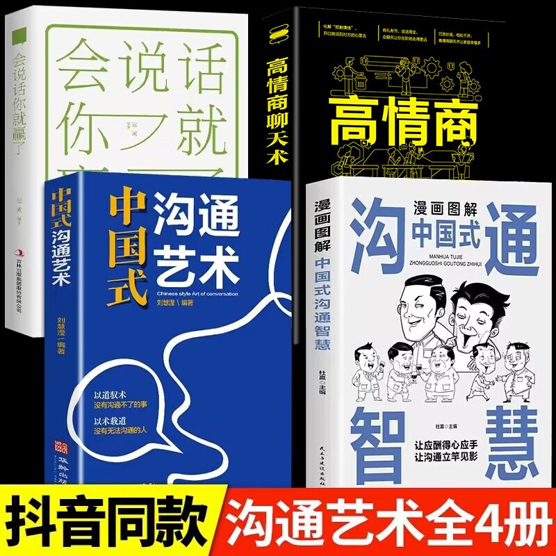 漫画图解中国式沟通智慧沟通艺术正版好好接话会接话为人处世说话技巧畅销书籍高情商聊天术提高口才书职场回话的技术 【全套4册】高情商沟通和说话表达