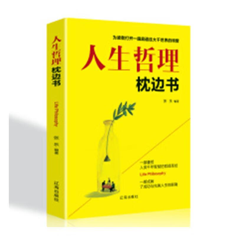人生哲理枕边书 张乐 著 辽海出版社