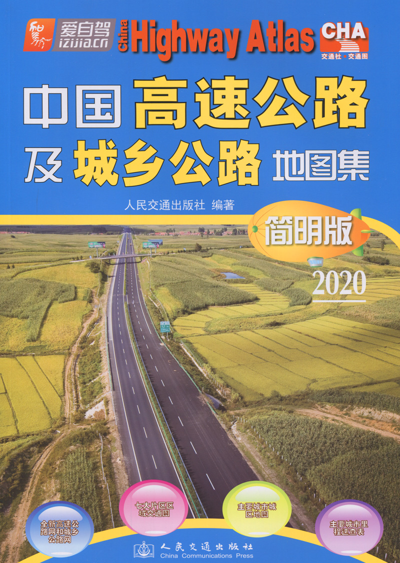 中国高速公路及城乡公路地图集（简明版）(2020版)