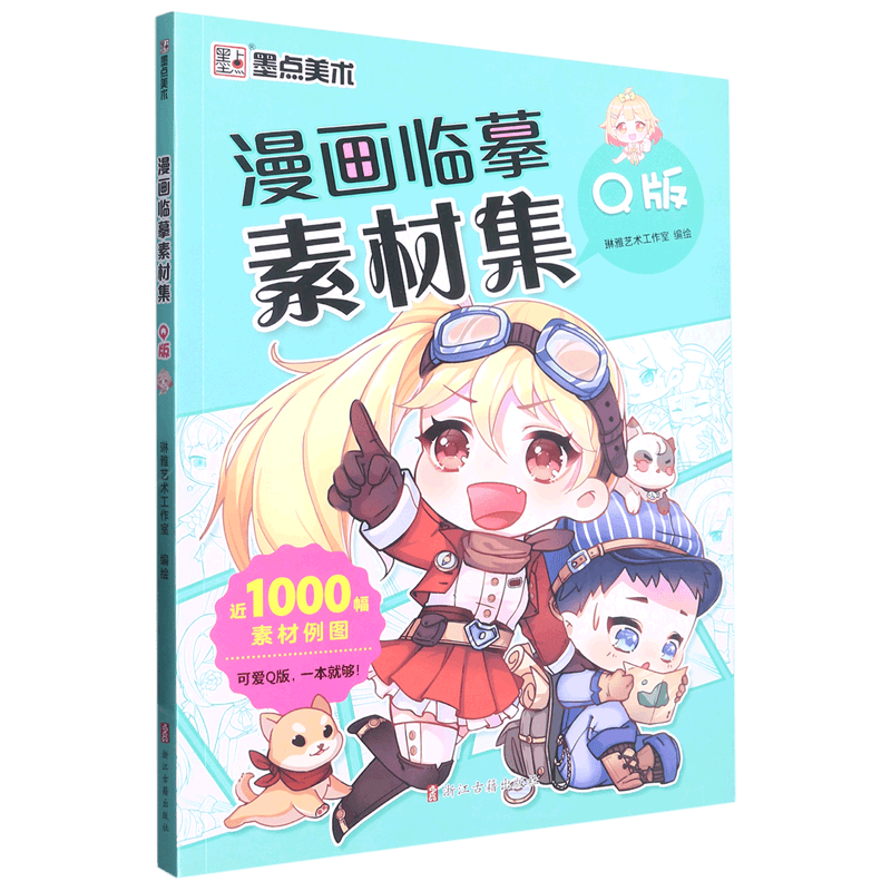 【新华书店官网】漫画临摹素材集(q版)