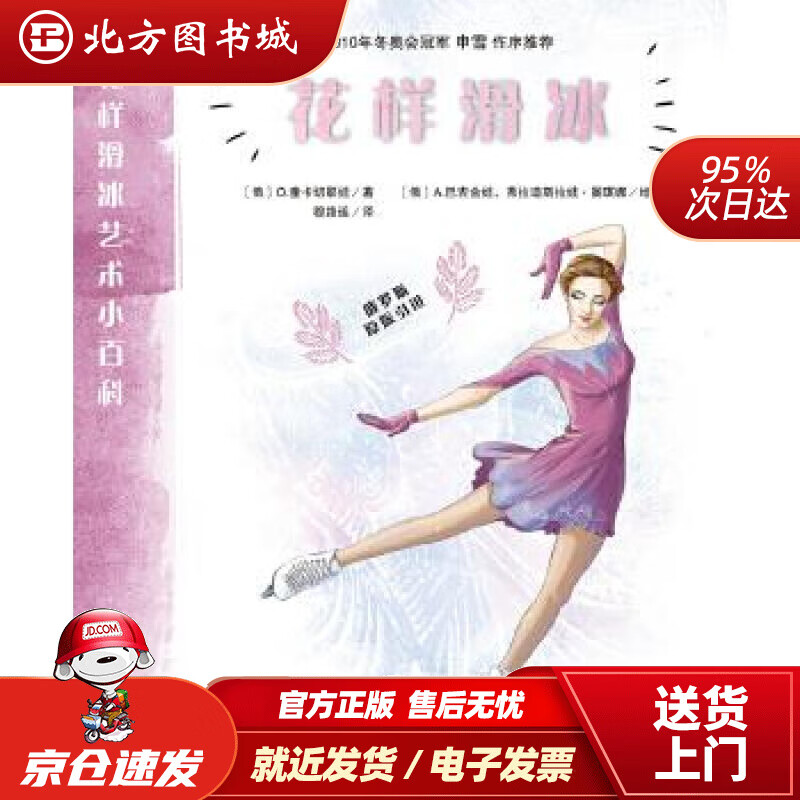 【正版现货】花样滑冰花样滑冰艺术小百科[俄]O.童卡切耶娃文[俄]A.巴吉舍娃,弗拉迪斯拉娃·图琪娜绘图,穆路 北方图书城