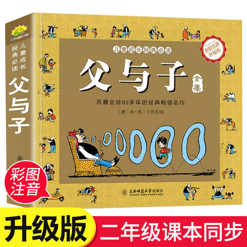 父与子全集注音版漫画小学生8-9岁课外书二年级搞笑连环画课外书 父与子全集（抖音同款）