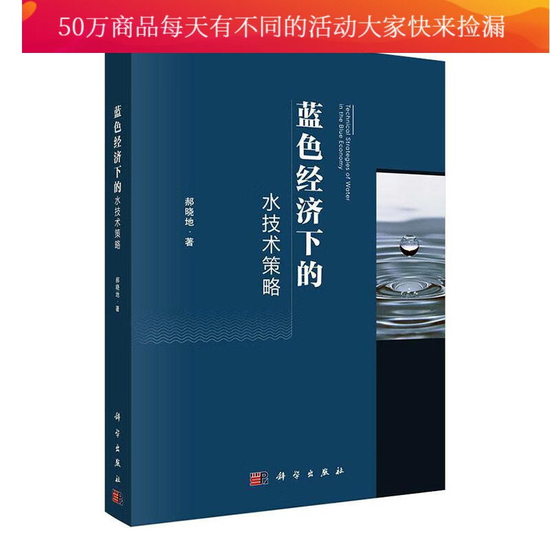 蓝色经济下的水技术策略 科学与自然 郝晓地著 科学出版社 9787030653314 书籍
