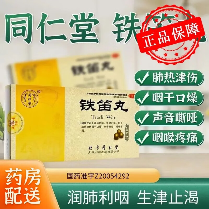 同仁堂 铁笛丸4g*10袋/盒 用于肺热津伤咽干口燥 声音嘶哑 咽喉疼痛