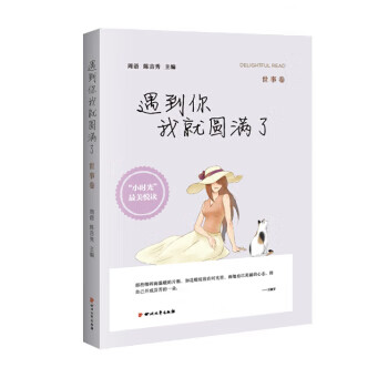 遇到你我就圆满了(世事卷) 9787541140075