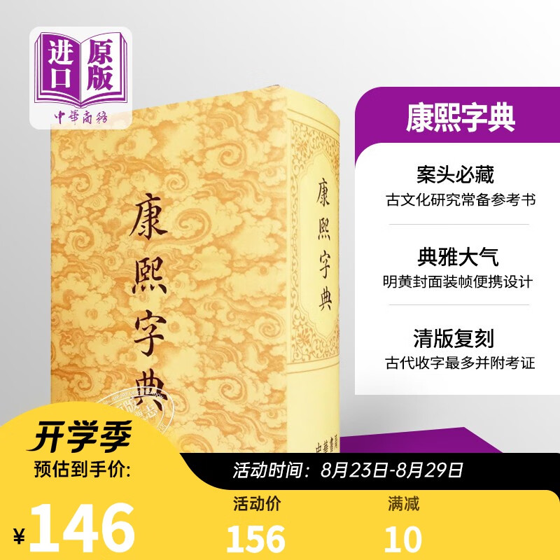 预售 康熙字典 一部具有深远影响的汉字辞书 极具收藏价值 进口香港原版 香港中华书局