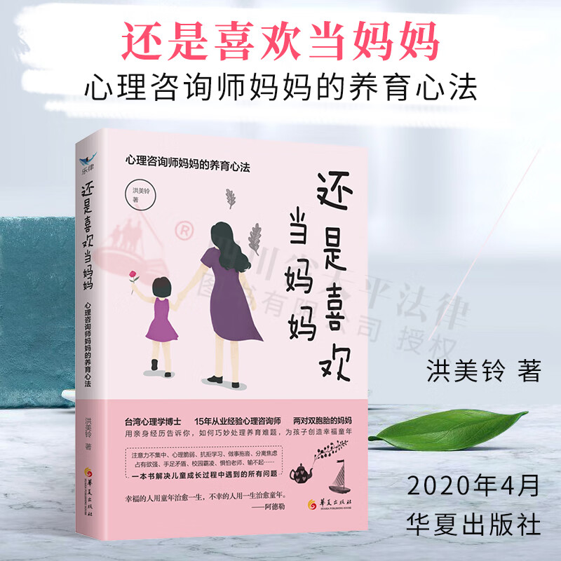 还是喜欢当妈妈 咨询师妈妈的养育心法 洪美铃著 一本书解决儿童成长过程中遇到的所有问题