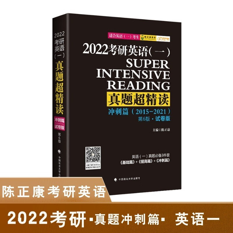 2022考研英语（一）真题超精读（冲刺篇） 陈正康考研真题解析 乐学喵
