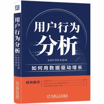 用户行为分析：如何用数据驱动增长 张溪梦邢昊等 著【正版书】