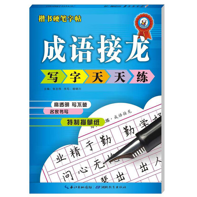 写字天天练 小学生楷书 铅笔 钢笔字帖 成语接龙(平装)/(快乐作文步步高) 临摹字帖截图