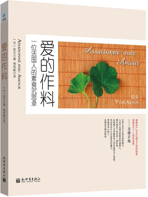 爱的作料：一位法国人的素食沉思录