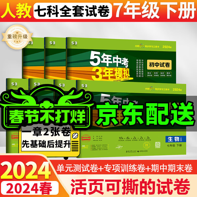 2024版53初中同步试卷初一七年级上下册全套测试卷子语文数学英语道德法制人教曲一线五年中考三年模拟53天天练 下册全套7科人教可换版本