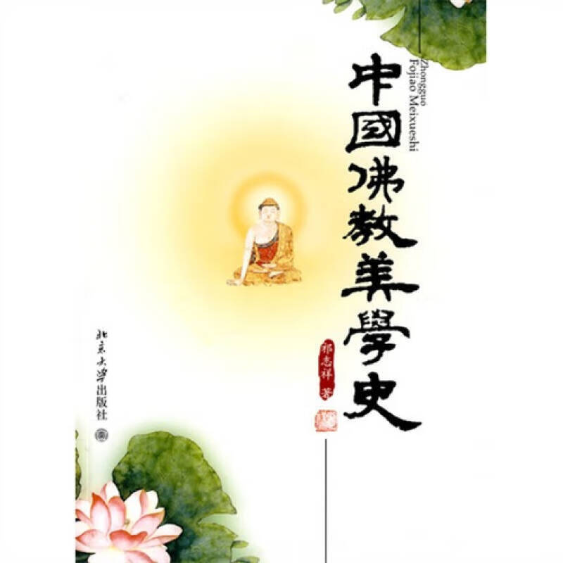 中国佛教美学史【特惠】