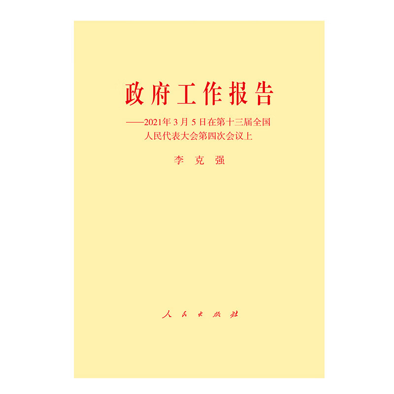 政府工作报告/2021年3月5日在第十三届全国人民代表大会第四次会议上