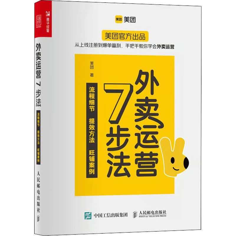 外卖运营7步法 图书