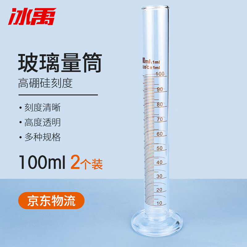 冰禹 byrl-202 高硼硅玻璃量筒 实验室量筒 玻璃刻度量筒 100ml(2个)