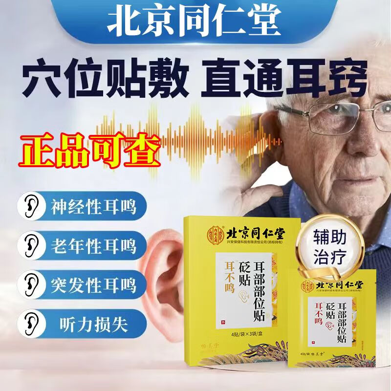 北京同仁堂耳鸣贴98%成功耳聋耳鸣神经性听力损失耳朵嗡嗡作响蝉鸣声