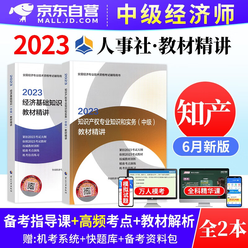 中级经济师2023教材精讲 知识产权+经