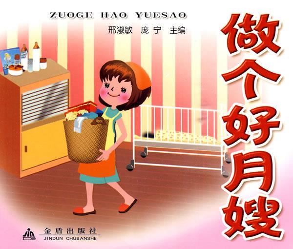 做个好月嫂  邢淑敏,庞宁 主编  金盾出版社