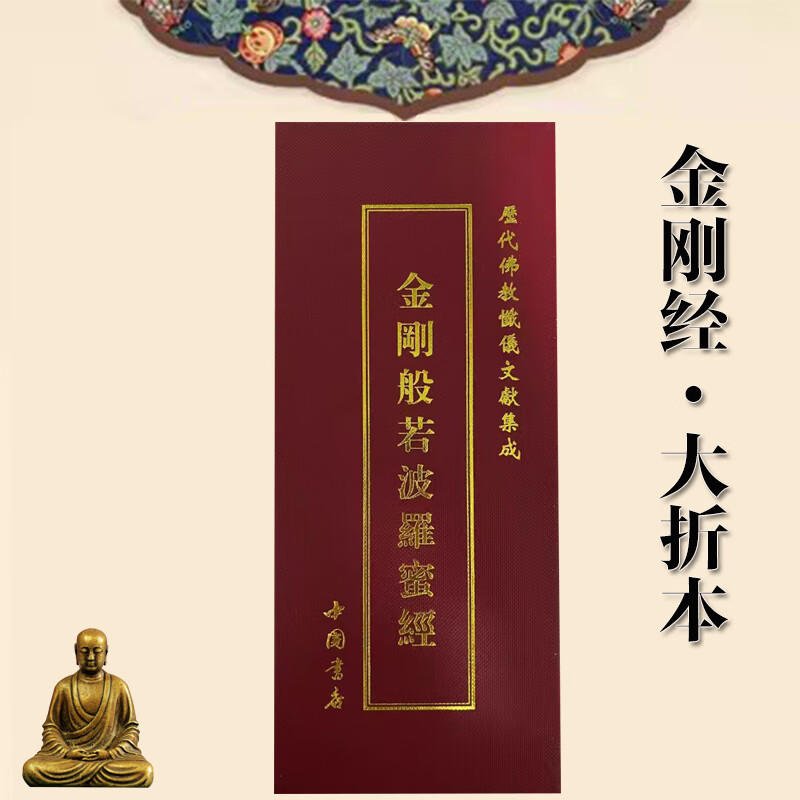 现货金刚般若波罗蜜经金刚经折本26x11历代佛典忏仪文献集成