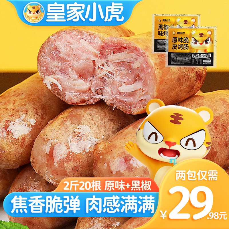 皇家小虎 火山石烤肠肉肠原味香肠热狗地道肠黑胡椒肉制品生鲜脆皮火腿肠 20根2斤(原味+黑椒)推荐使用感如何?