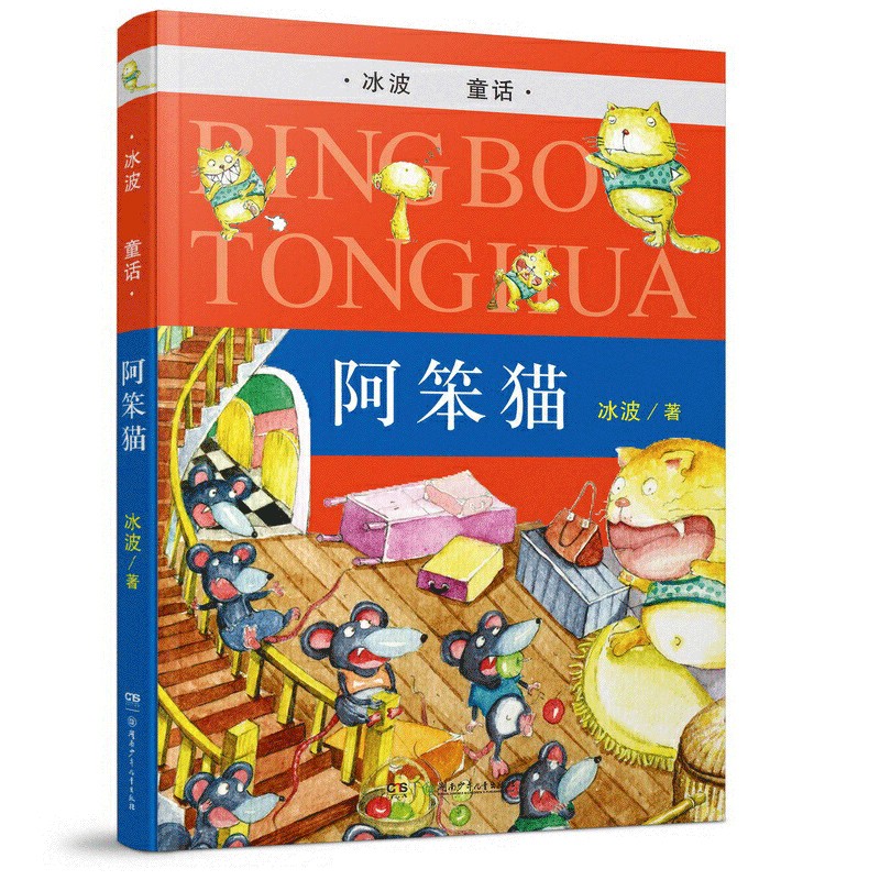 阿笨猫 冰波著作 儿童文学童话故事书 儿童课外阅读童话 现代当代文学