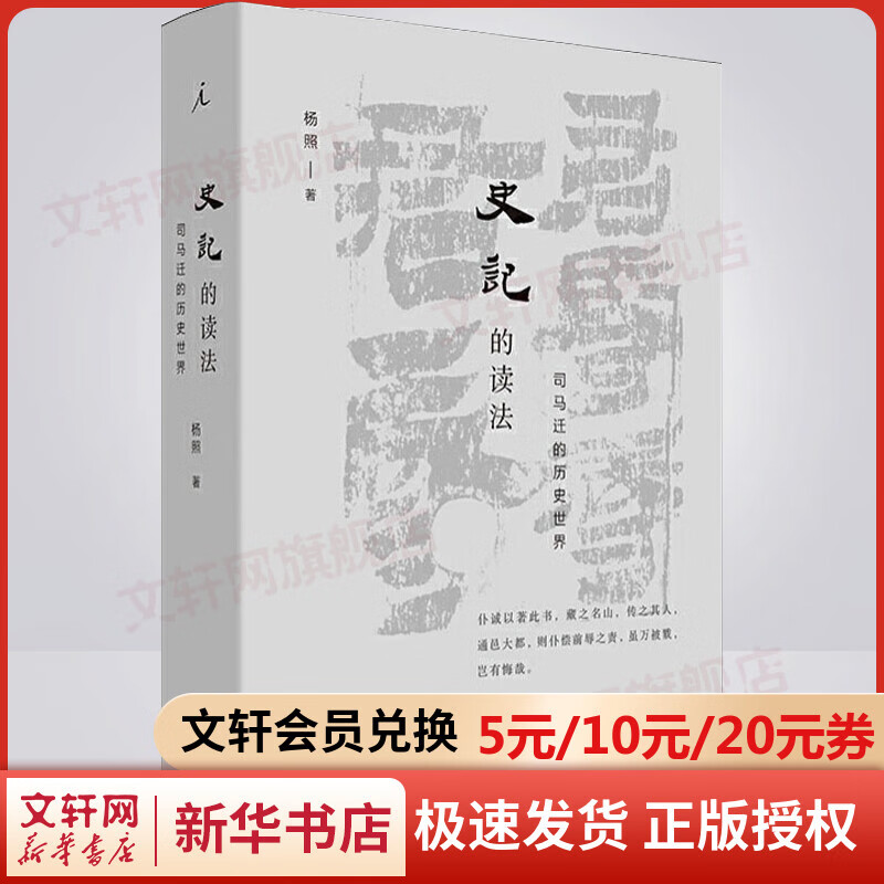 史记的读法 司马迁的历史世界