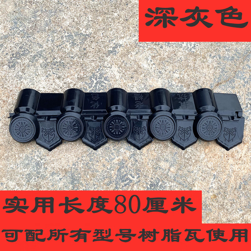 仿古瓦树脂瓦片滴水瓦配件檐屋檐边沿吊檐檐口槽板花边条 深灰色