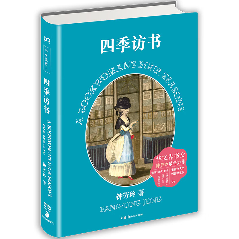 四季访书