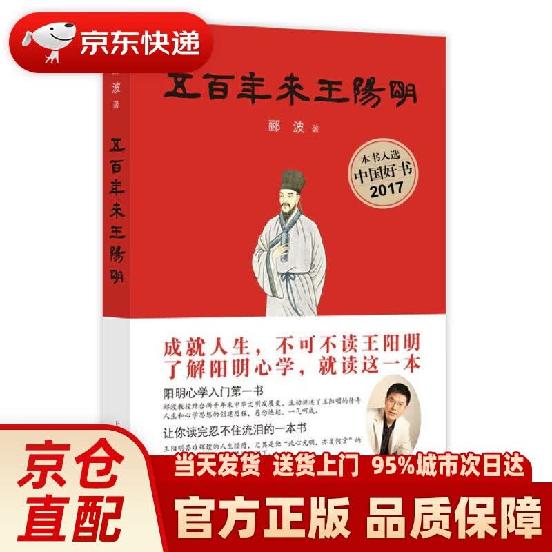 【新华正版图书】五百年来王阳明 郦波 著 上海人民出版社