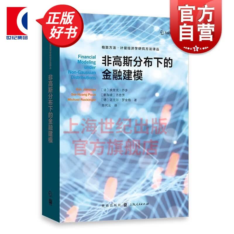 非高斯分布下的金融建模 格致方法\/计量经济学研究方法译丛 格致出版社
