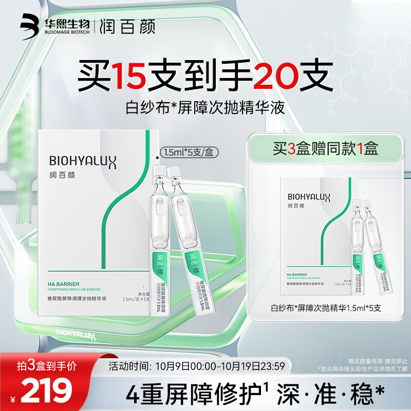 润百颜玻尿酸屏障调理白纱布次抛精华液1.5ml*5支敏肌修护舒缓肌底女