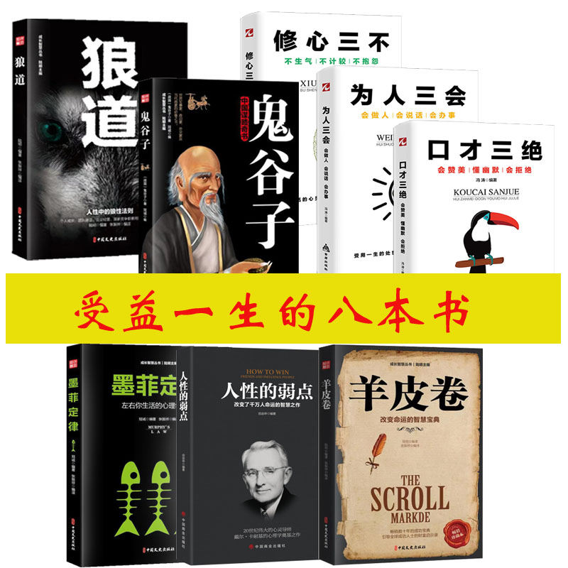 正版八本成功法则高情商沟通鬼谷子套装为人三会修心三不口才三绝受益一生推荐A8详情图