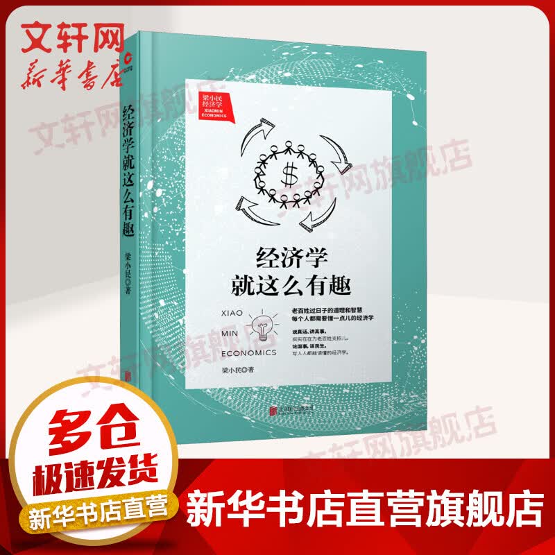 经济学就这么有趣