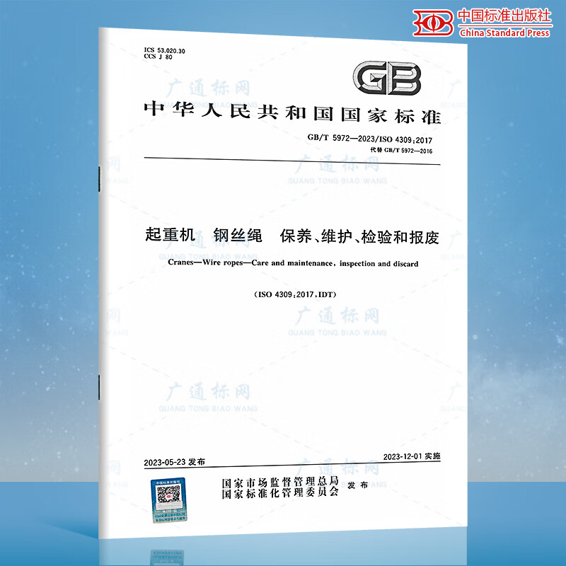 正版现货 2023新版  GB/T 5972-2023 起重机 钢丝绳 保养、维护、检验和报废 替代 GB/T 5972-2016 中国标准出版社