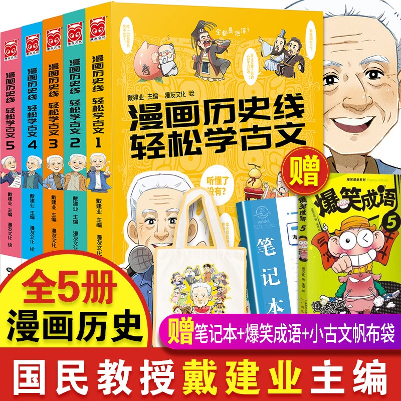【正版包邮】漫画历史线轻松学古文 全套1-5册 戴建业作品集 儿童历史漫画 小学生课外阅读书籍 【单册】漫画历史线，轻松学古文1