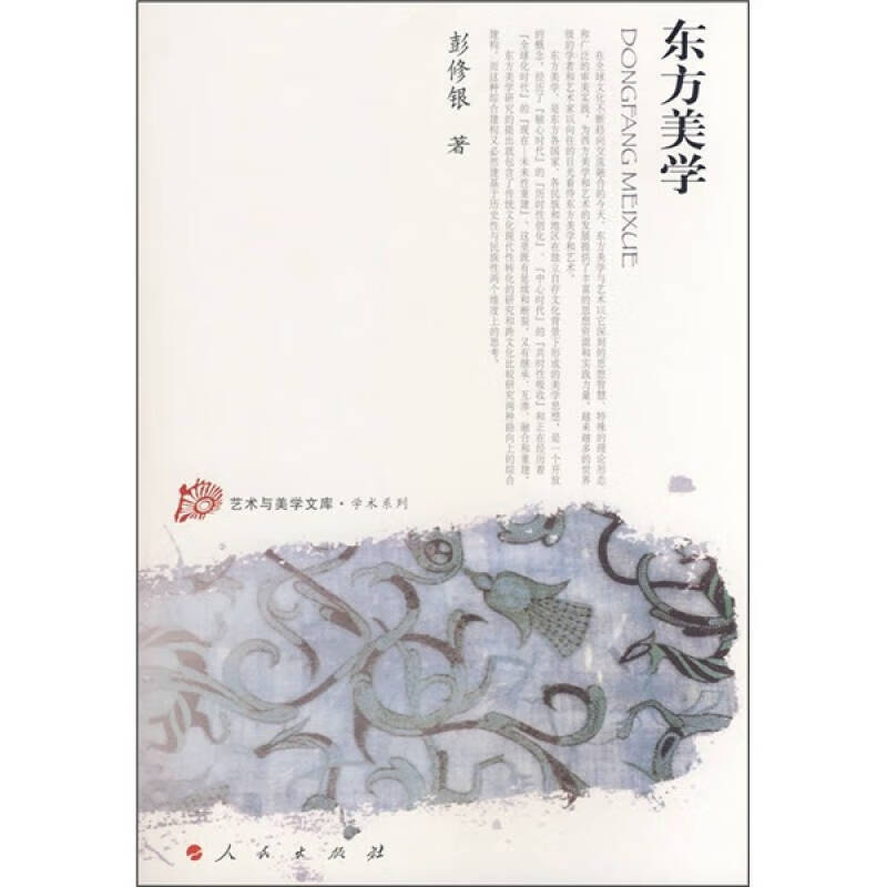 东方美学—艺术与美学文库—学术系列 彭修银 著【正版书籍,畅读优品