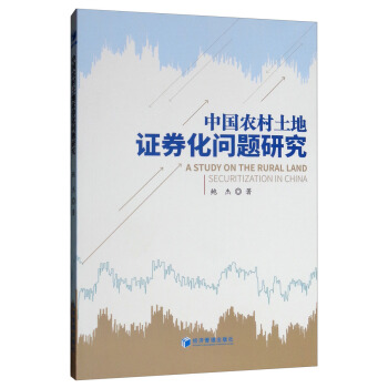 中国农村土地证券化问题研究【正版书籍】