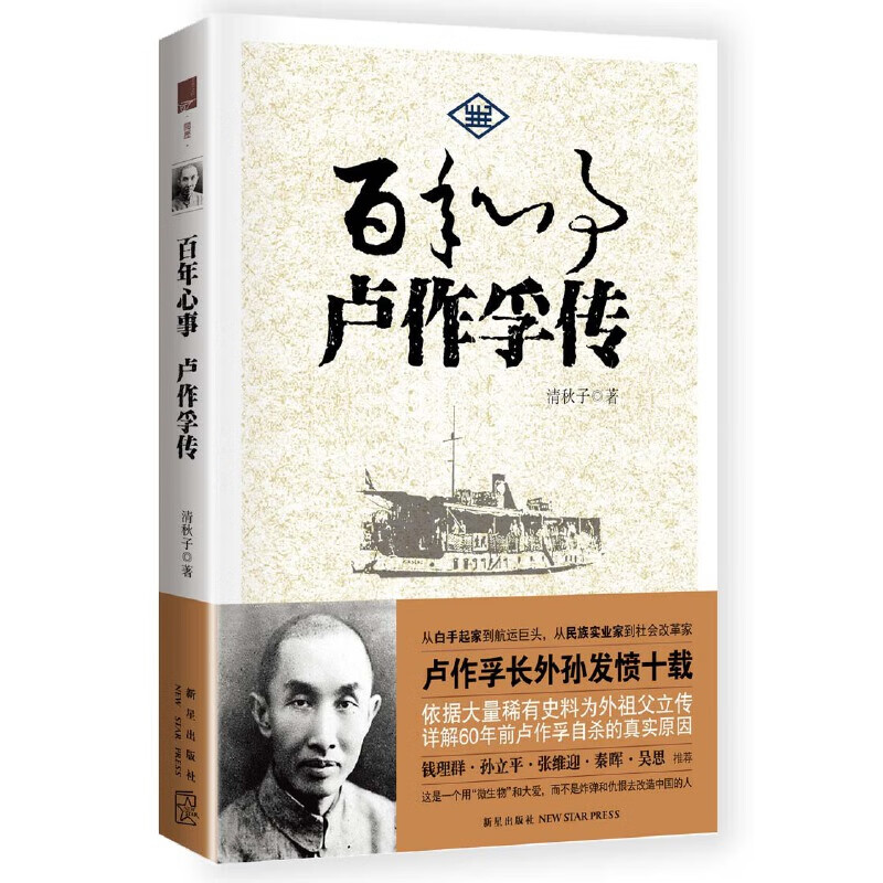 百年心事(卢作孚传)