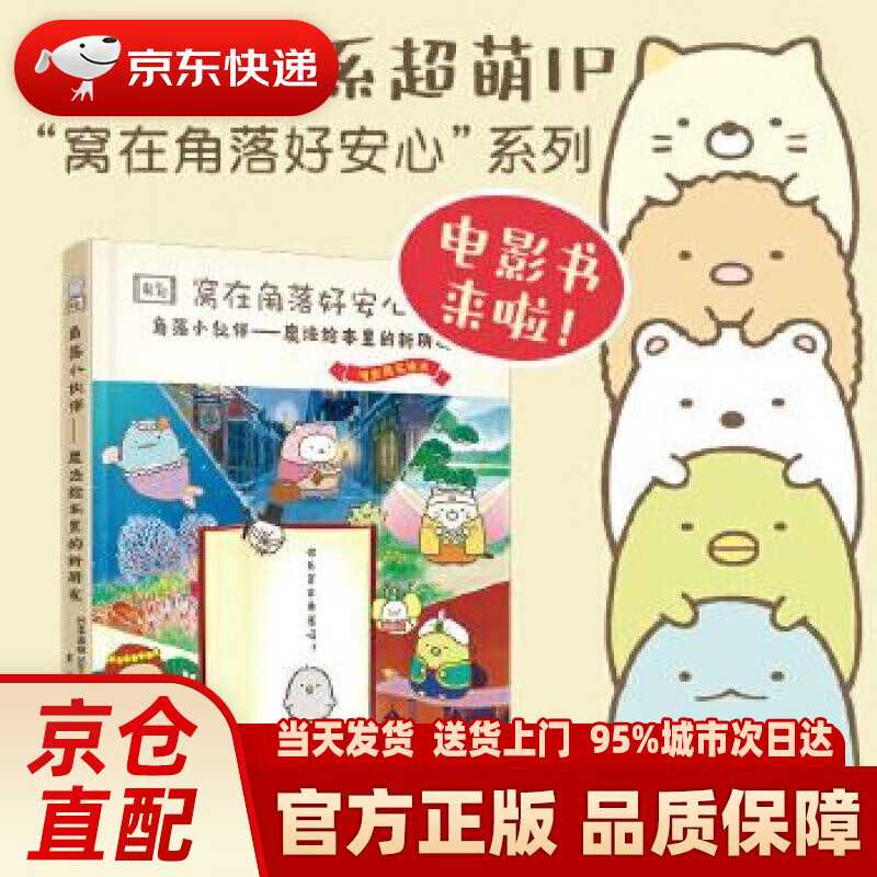 角落小伙伴:魔法绘本里的新朋友窝在角落好安心系列 日本监修San-X编彭成 译