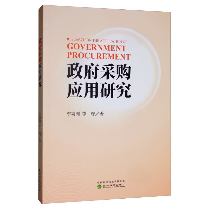 政府采购应用研究