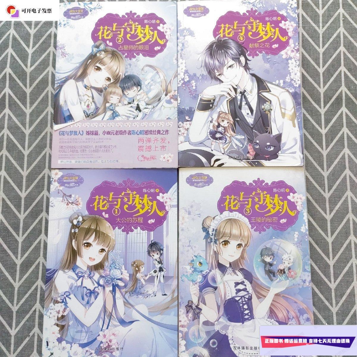 【二手9成新】花与守梦人1.2.3.4 四本合售 /陈心昭 吉林摄影社