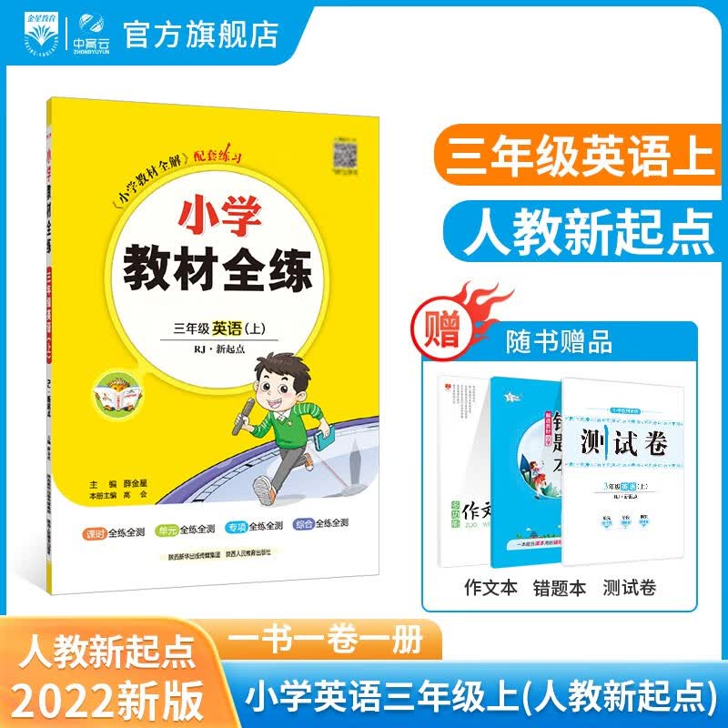 小学教材全练｜三年级上册英语（人教新起点）一年级起点2023秋RJ版搭配小学教材全解三年级上册英语同步使用3年级练习册属于什么档次？
