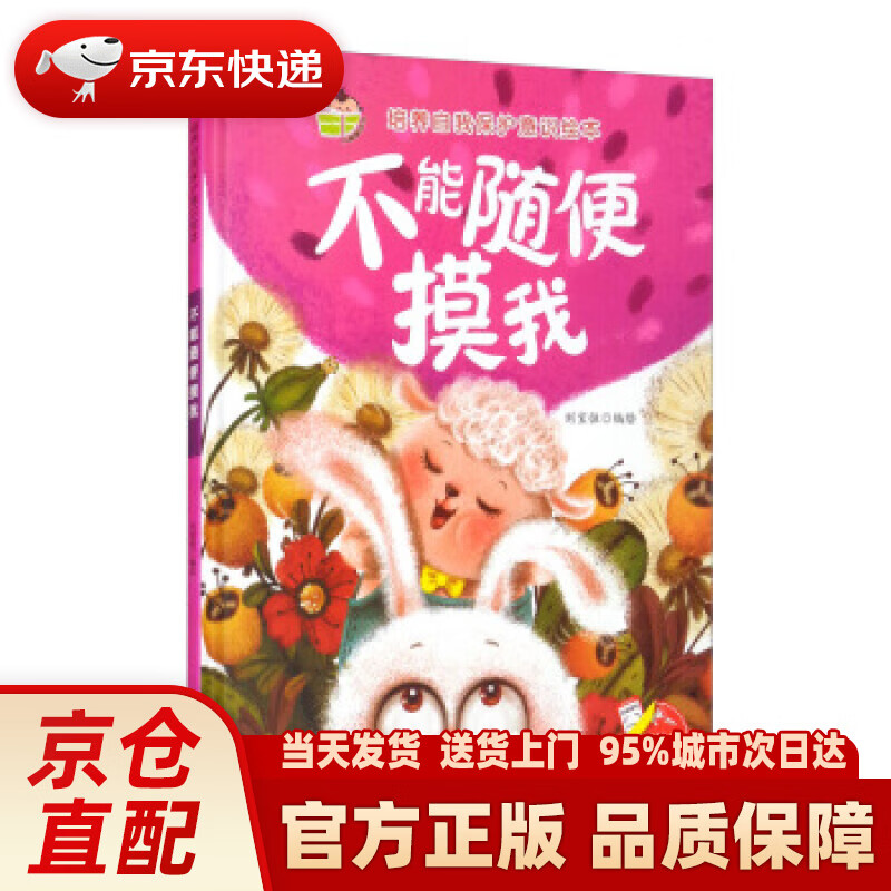 培养自我保护意识绘本 不能随便摸我 刘宝恒编,刘宝恒 绘 浙江摄影