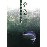 碧水留痕——休闲垂钓知行录 钱俊才 中国人民【放心选购】