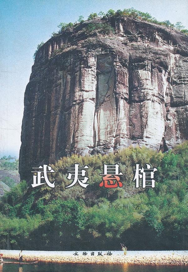【包邮】武夷悬棺【正版图书】